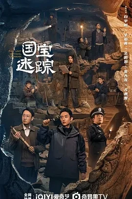 护宝寻踪 (2025)更至04集-百度网盘1080P高清免费国产剧资源