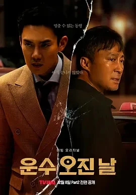 运气好的日子 운수 오진 날 (2023)百度网盘1080P高清免费韩剧资源