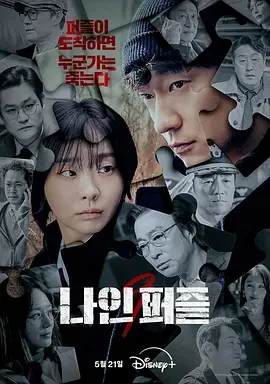 血谜拼图 나인 퍼즐 (2025)更至06集-百度网盘1080P高清免费电视剧资源