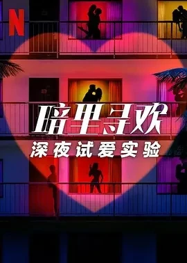 暗里寻欢：深夜试爱实验 (2025)全10集-百度网盘1080P高清免费美国综艺资源