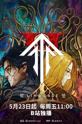 灵笼 第二季 (2025)更至02集-百度网盘1080P高清免费国产动漫资源