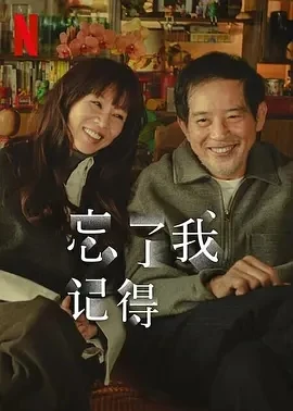 忘了我记得 忘了我記得 (2025)百度网盘1080P高清免费台剧资源