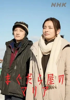 抹大拉屋的马利亚  (2025)全2集-百度网盘1080P高清免费日剧资源