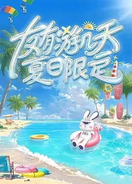 友有游几天・夏日限定 (2025)百度网盘1080P高清免费国产综艺资源