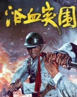 浴血突围(2025)百度网盘1080P高清免费国产电影资源