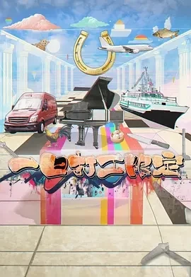 一日打工限定 (2025)更至07集-百度网盘1080P高清免费港剧资源