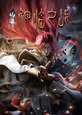 仙逆剧场版 神临之战 (2025)百度网盘1080P高清免费国产动漫电影资源