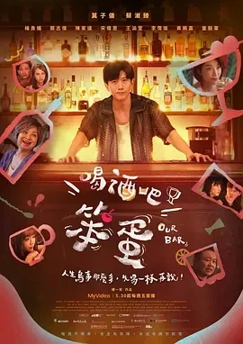 喝酒吧！笨蛋 (2025)更至02集-百度网盘1080P高清免费台剧资源