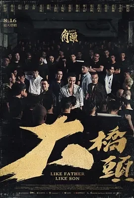 角头：大桥头 (2024)百度网盘1080P高清免费台湾电影资源