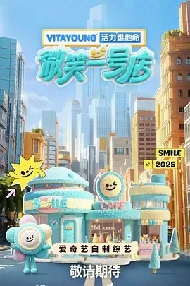 微笑一号店 (2025)百度网盘1080P高清免费国产综艺资源