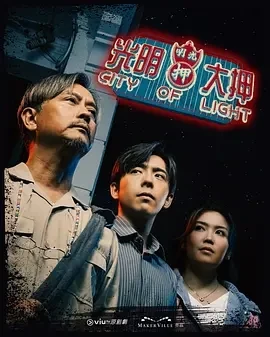 光明大押 (2025)更至03集-百度网盘1080P高清免费港剧资源