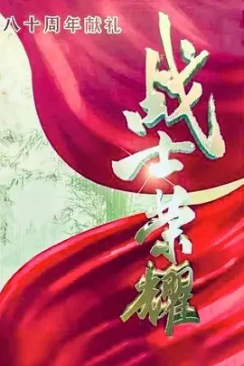 我叫张思德 (2025)百度网盘1080P高清免费国产剧资源