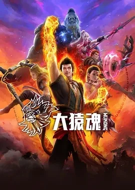 大猿魂 (2025)百度网盘1080P高清免费国产动漫资源