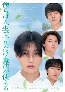 我们一生中只能使用一次魔法 (2025)外挂字幕-百度网盘1080P高清免费日本电影资源