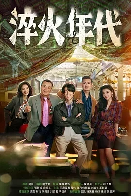 淬火年代 (2025)百度网盘1080P高清免费国产剧资源