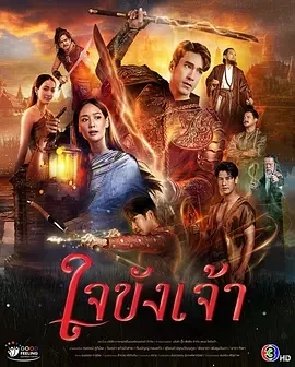 锁爱于心 ใจขังเจ้า (2025)更至01集-百度网盘1080P高清免费泰剧资源