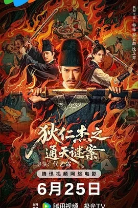狄仁杰之通天谜案 (2025)百度网盘1080P高清免费国产电影资源插图
