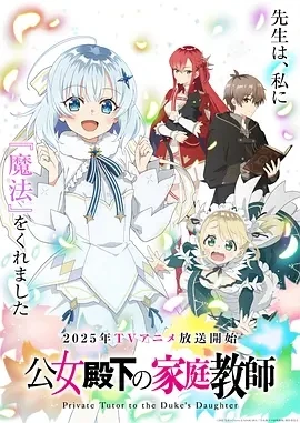 公爵千金的家庭教师 (2025)更至03集-百度网盘1080P高清免费日漫资源插图