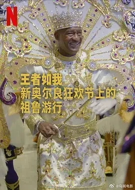 王者如我：新奥尔良狂欢节上的祖鲁游行 A King Like Me (2025)百度网盘1080P高清免费美国纪录片资源插图