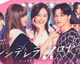 灰姑娘的魔法衣橱  (2025)更至02集-百度网盘1080P高清免费日剧资源插图