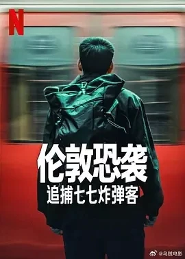 伦敦恐袭：追捕七七炸弹客 (2025)百度网盘1080P高清免费美国纪录片资源