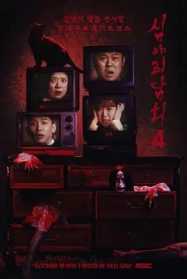 深夜怪谈会 第五季 심야괴담회 (2024)更至03集-百度网盘1080P高清免费韩国综艺资源