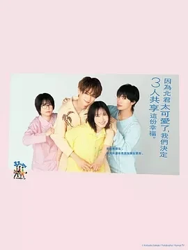 北君可爱到难以招架，只好三人共享了。 (2025)更至04集-百度网盘1080P高清免费日剧资源
