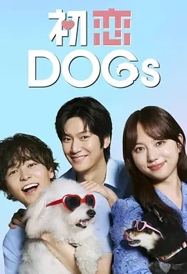 初恋DOGs (2025)更至04集-百度网盘1080P高清免费日剧资源