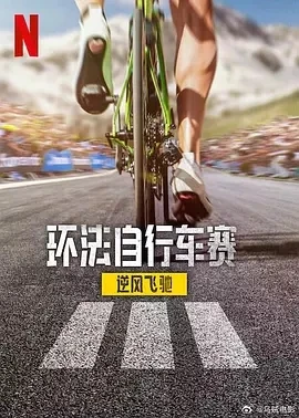 环法自行车赛：逆风飞驰 第三季 (2025)全8集-百度网盘1080P高清免费法国纪录片资源