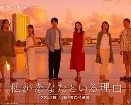 我与你在一起的理由：三对男女在关岛的一周 (2025)更至02集-百度网盘1080P高清免费日剧资源