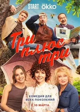 三加三 Три плюс три (2025)全16集-百度网盘1080P高清免费俄罗斯剧资源插图