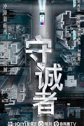 守诚者 (2025)百度网盘1080P高清免费国产剧资源