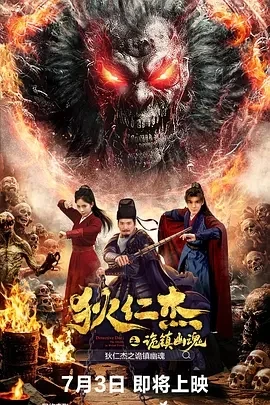 狄仁杰之诡镇幽魂 (2025)百度网盘1080P高清免费国产电影资源