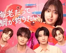 小虾米也想钓到鲷鱼  (2025)无字幕-更至01集-百度网盘1080P高清免费日剧资源