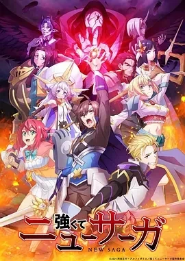 强者的新传说 強くてニューサーガ (2025)更至01集-百度网盘1080P高清免费日漫资源