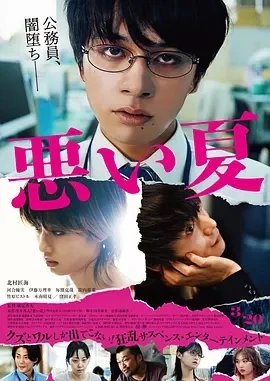 糟糕的夏天 悪い夏 (2025)百度网盘1080P高清免费日本电影资源