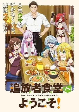 欢迎光临流放者食堂！  (2025)更至01集-百度网盘1080P高清免费日漫资源