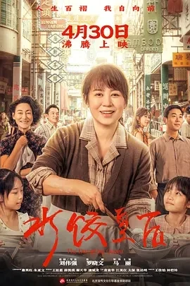 水饺皇后 (2025)百度网盘1080P高清免费国产电影资源