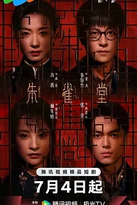 朱雀堂 (2025)百度网盘1080P高清免费国产剧资源