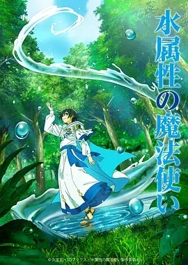水属性魔法使 水属性の魔法使い (2025)更至02集-百度网盘1080P高清免费日漫资源