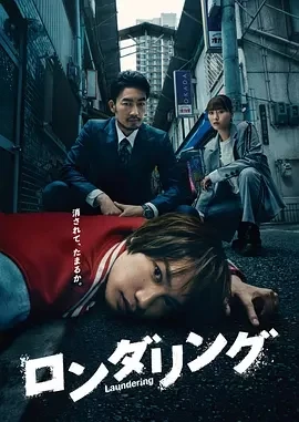 洗涤 ロンダリング (2025)无字幕-更至02集-百度网盘1080P高清免费日剧资源