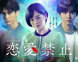 恋爱禁止 恋愛禁止 (2025)无字幕-更至02集-百度网盘1080P高清免费日剧资源