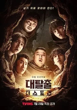 大逃脱 第五季 대탈출 시즌5 (2025)更至00集-百度网盘1080P高清免费韩综资源插图