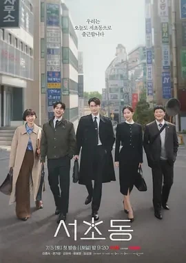 瑞草洞 서초동 (2025)更至04集-百度网盘1080P高清免费韩剧资源