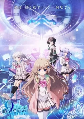 9-nine- 支配者的王冠 9-nine- Ruler's Crown (2025)更至04集-百度网盘1080P高清免费日漫资源
