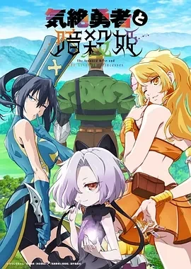 失神勇者与暗杀公主  (2025)更至03集-百度网盘1080P高清免费日漫资源