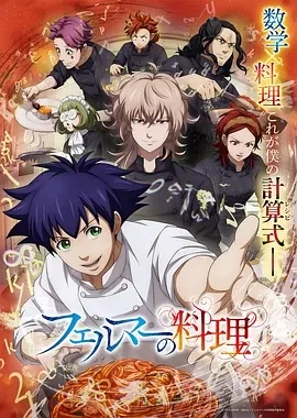 费马的料理 フェルマーの料理 (2025)更至04集-百度网盘1080P高清免费日漫资源
