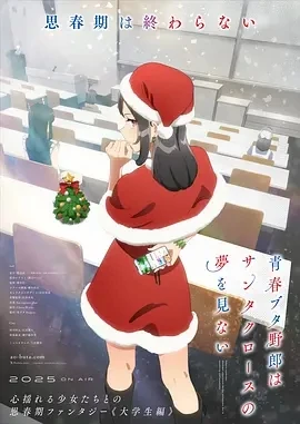 青春猪头少年不会梦到圣诞服女郎  (2025)更至02集-百度网盘1080P高清免费日漫资源
