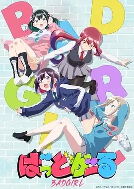 坏女孩 ばっどがーる (2025)更至02集-百度网盘1080P高清免费日漫资源