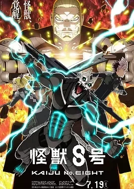 怪兽8号 第二季 怪獣8号 第2期 (2025)更至15集-百度网盘1080P高清免费日漫资源